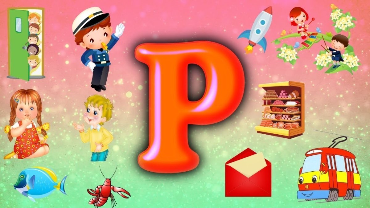 Буква р Азбука для детей