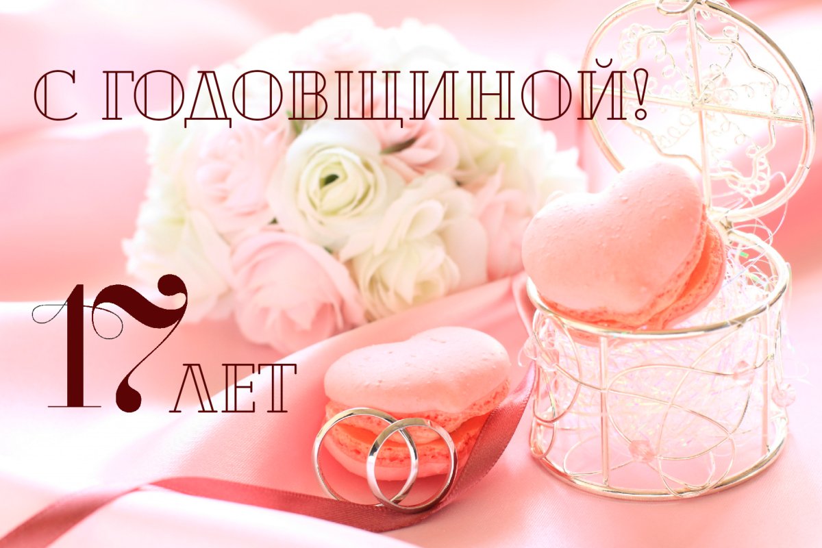 С днем свадьбы!