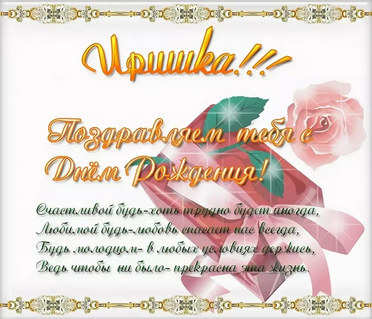 Поздравления с днём рождения Ирочка