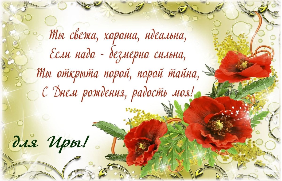 Поздравление Ирине