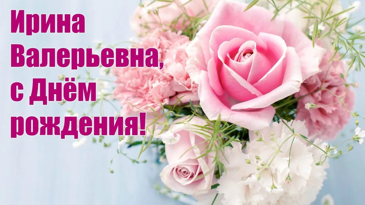С днём рождения Иришка