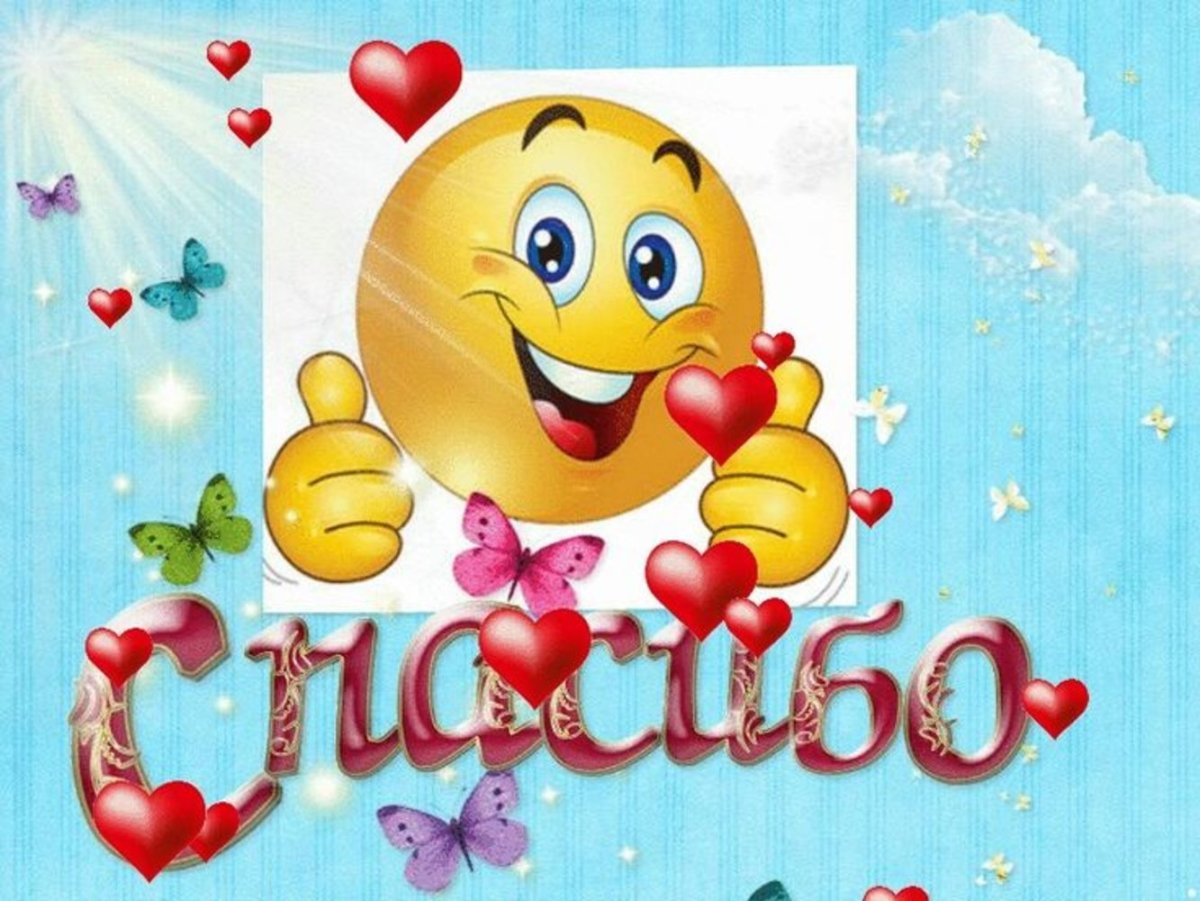 Спасибо большое