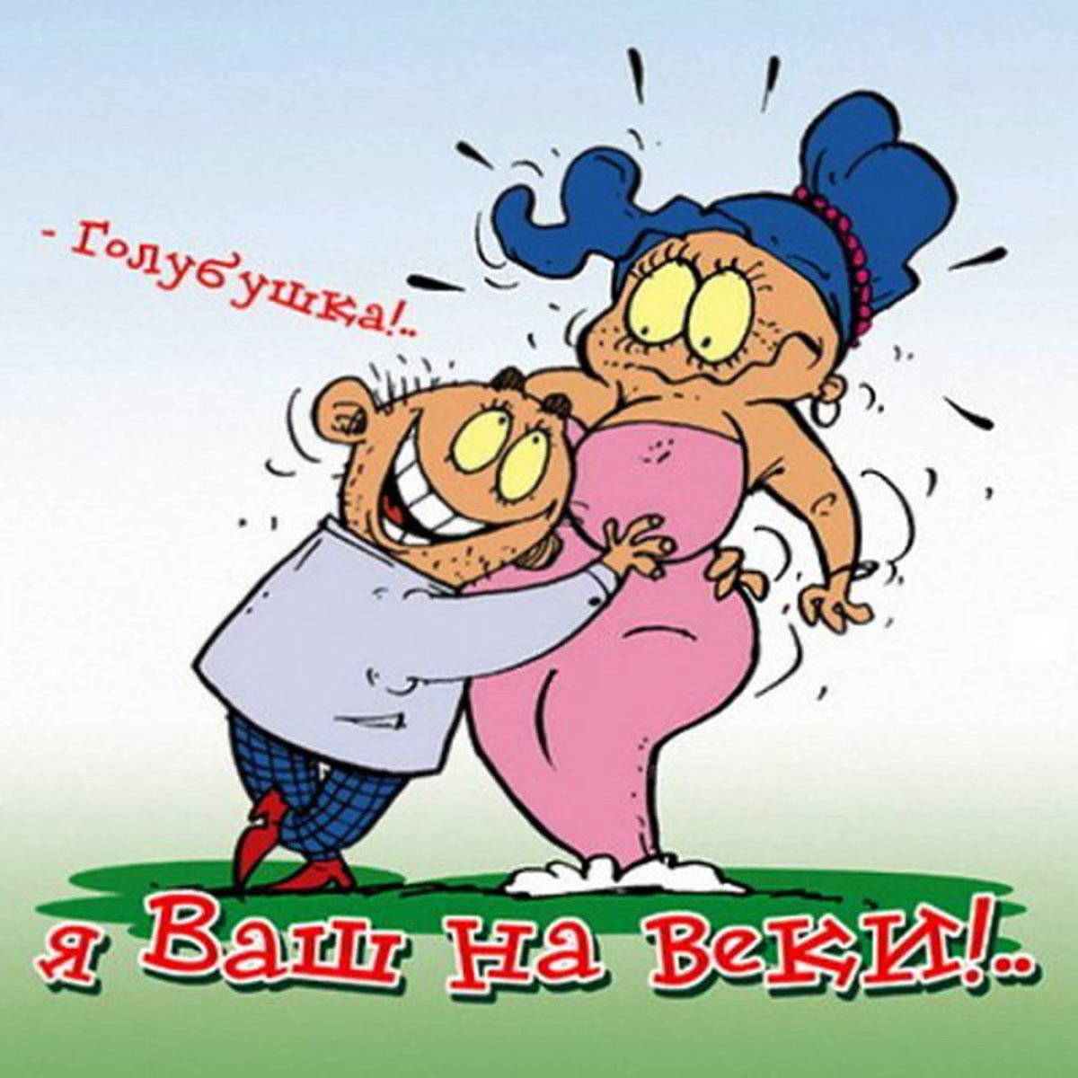 Женя я тебя люблю