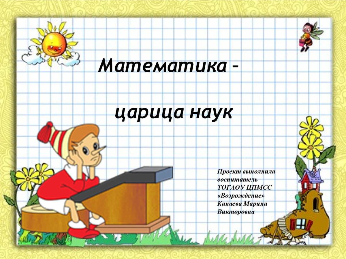 Плакат математика царица наук