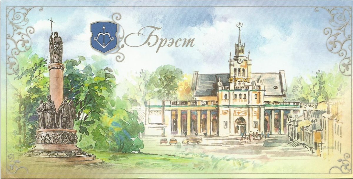 Брест открытка
