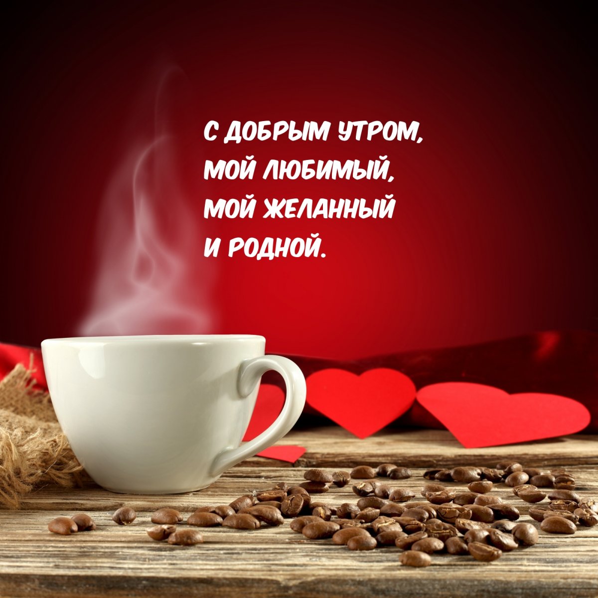 Открытки с добрым утром любимому человеку