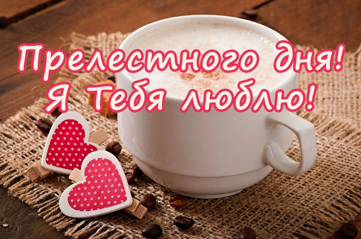 Доброе утро пожелания красивые