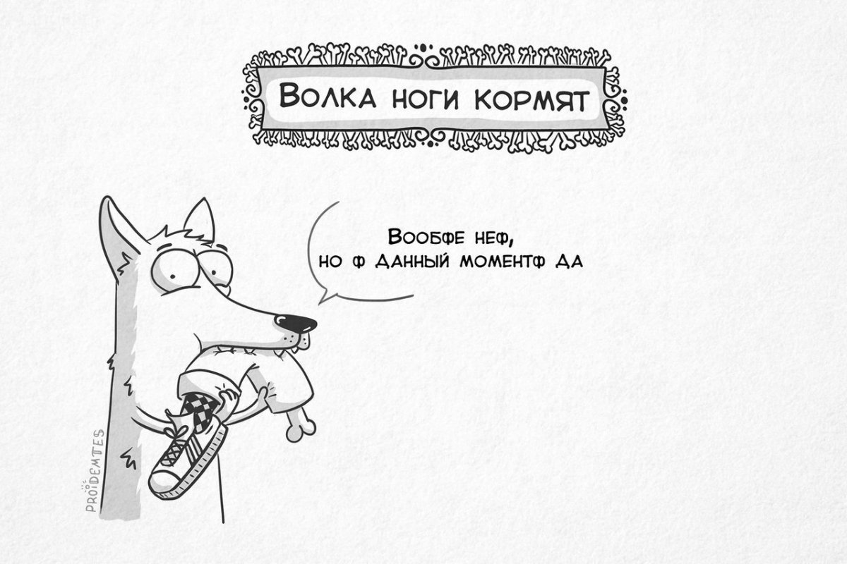 Мемы с волками и Цитатами