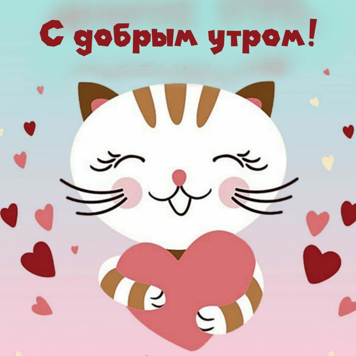 Доброе утро дорогой человек