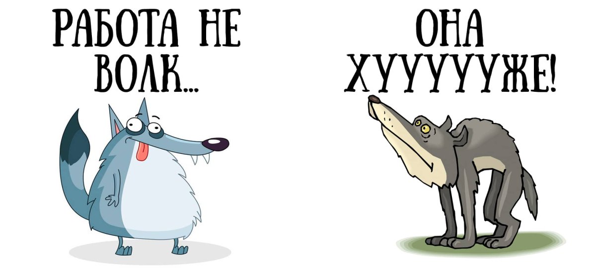 Работа не волк в лес не убежит