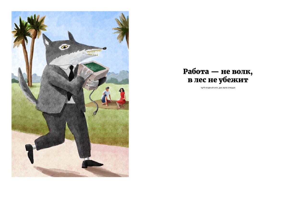 Работа не волк