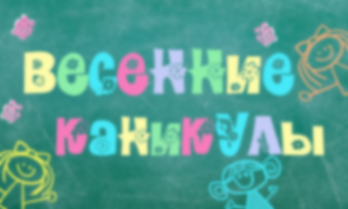 Каникулы на прозрачном фоне