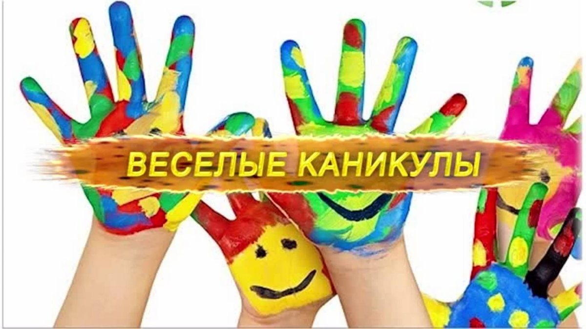 Весенние каникулы