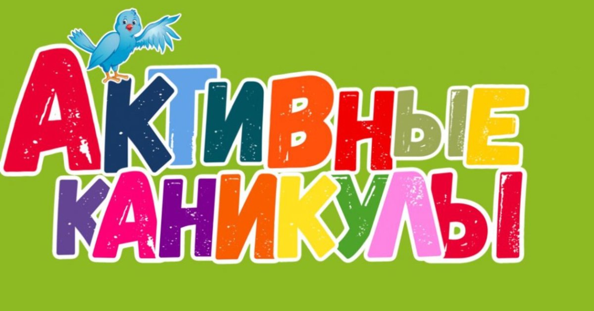 Активные каникулы