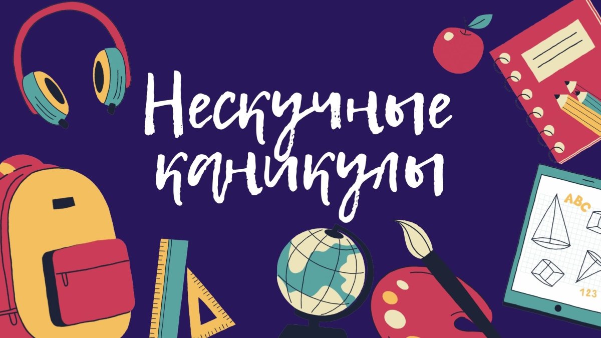 Нескучные каникулы 1 класс