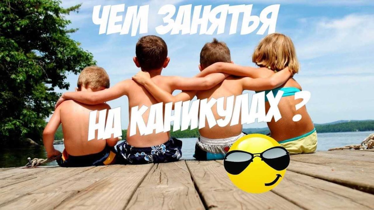 Нескучные весенние каникулы