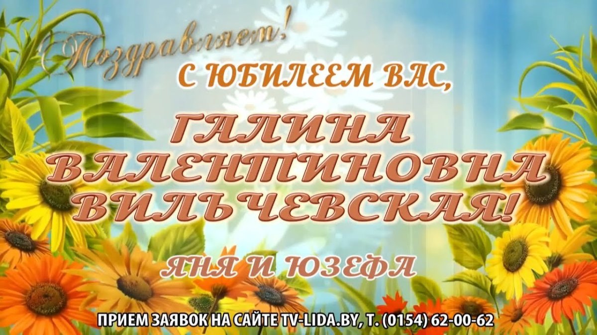 Поздравление с юбилеем