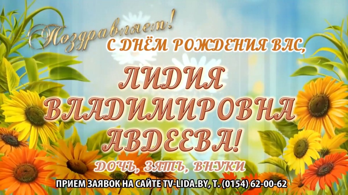 Поздравления с днём рождения Лидии