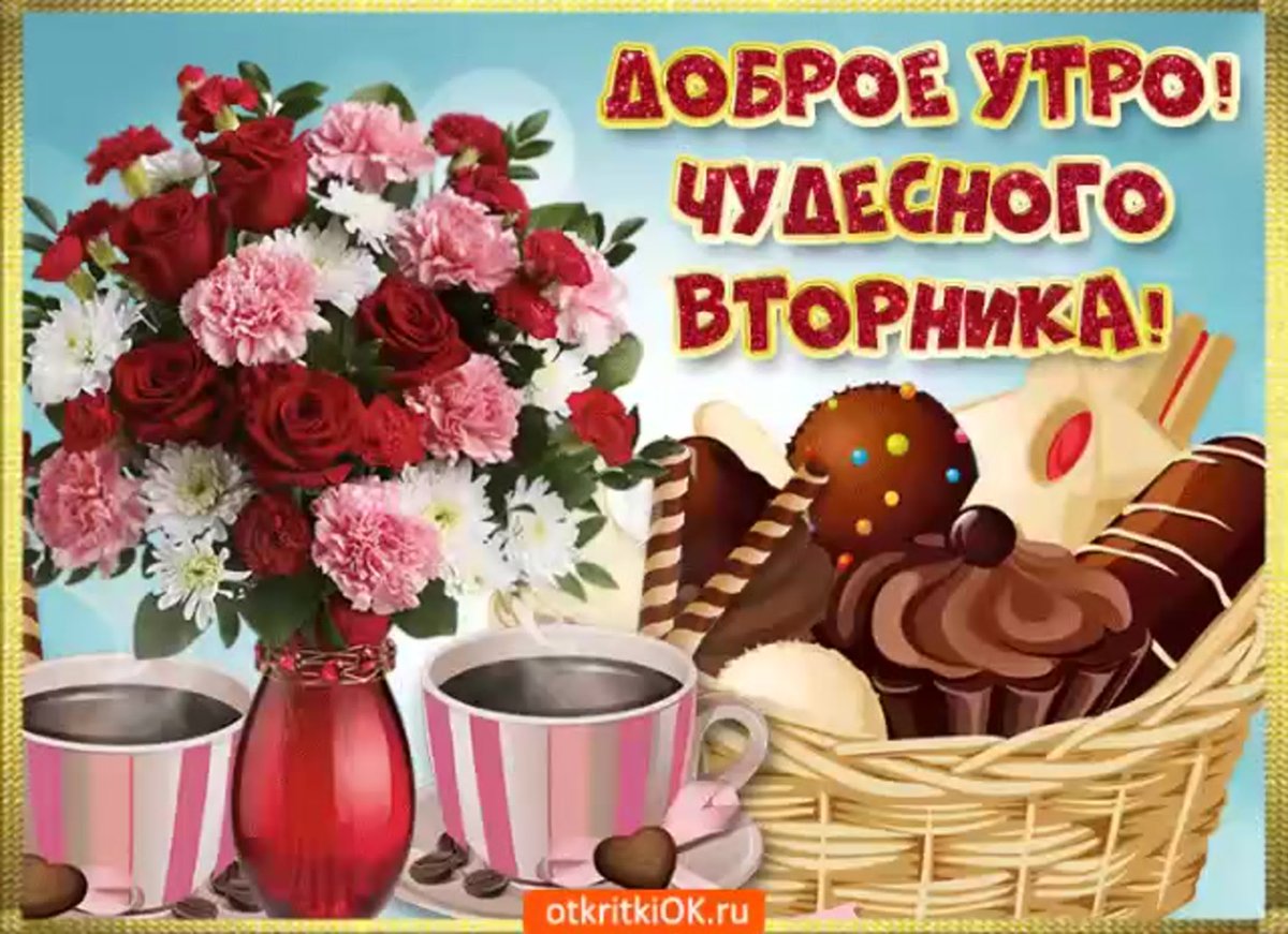 Прекрасного вторника и отличного настроения