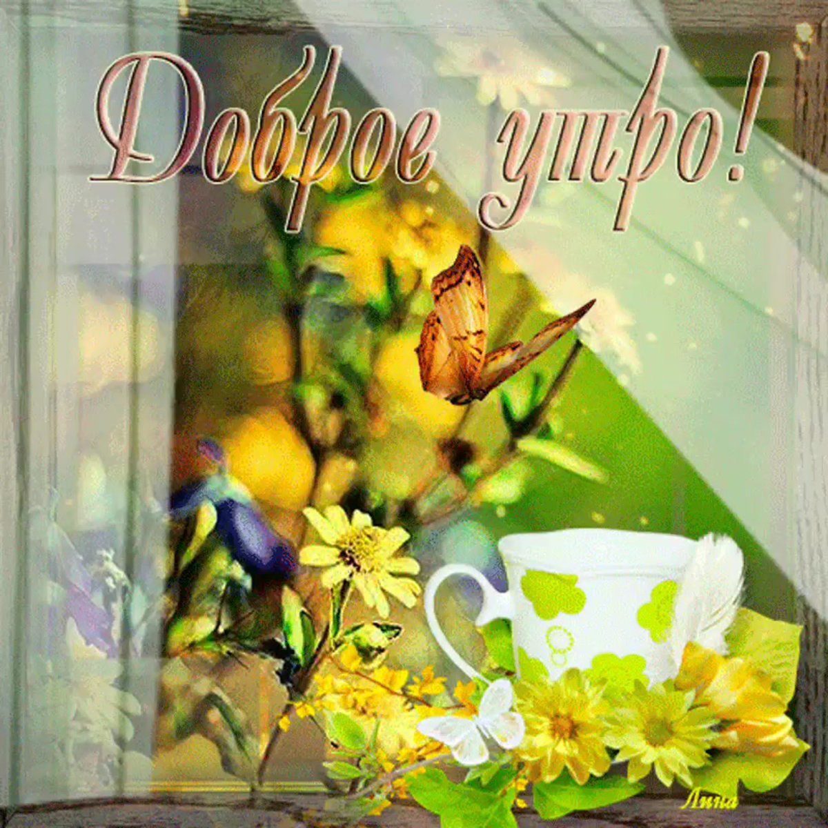 Доброго весеннего утра и хорошего дня
