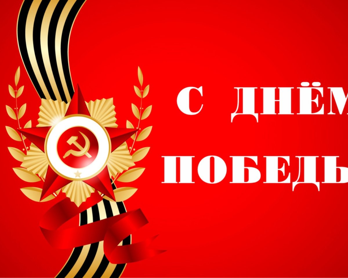День Победы красный