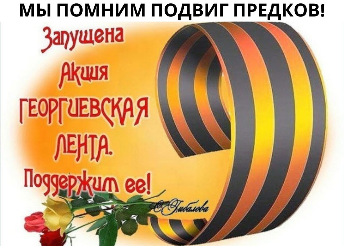 Акция Георгиевская лента
