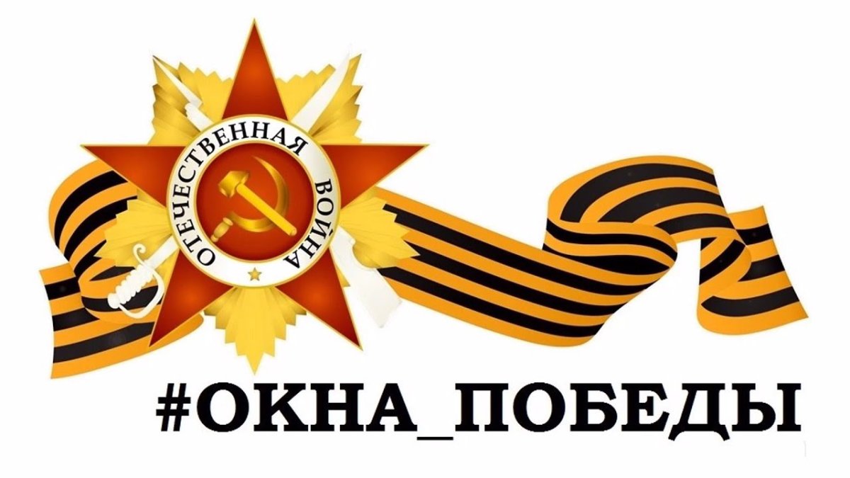 Окна Победы логотип акции