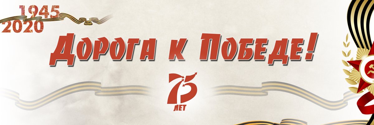 Плакат дорога к победе
