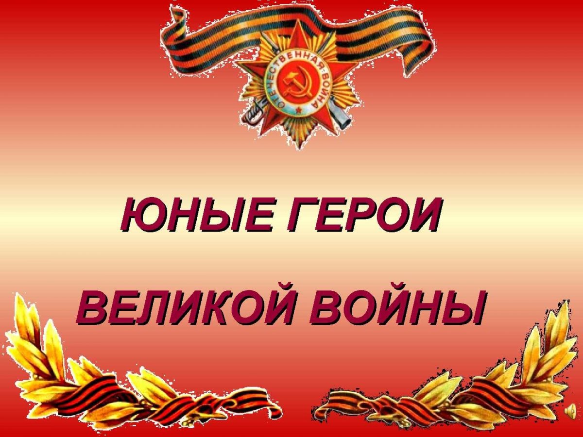 Юные герои войны Великой Отечественной войны