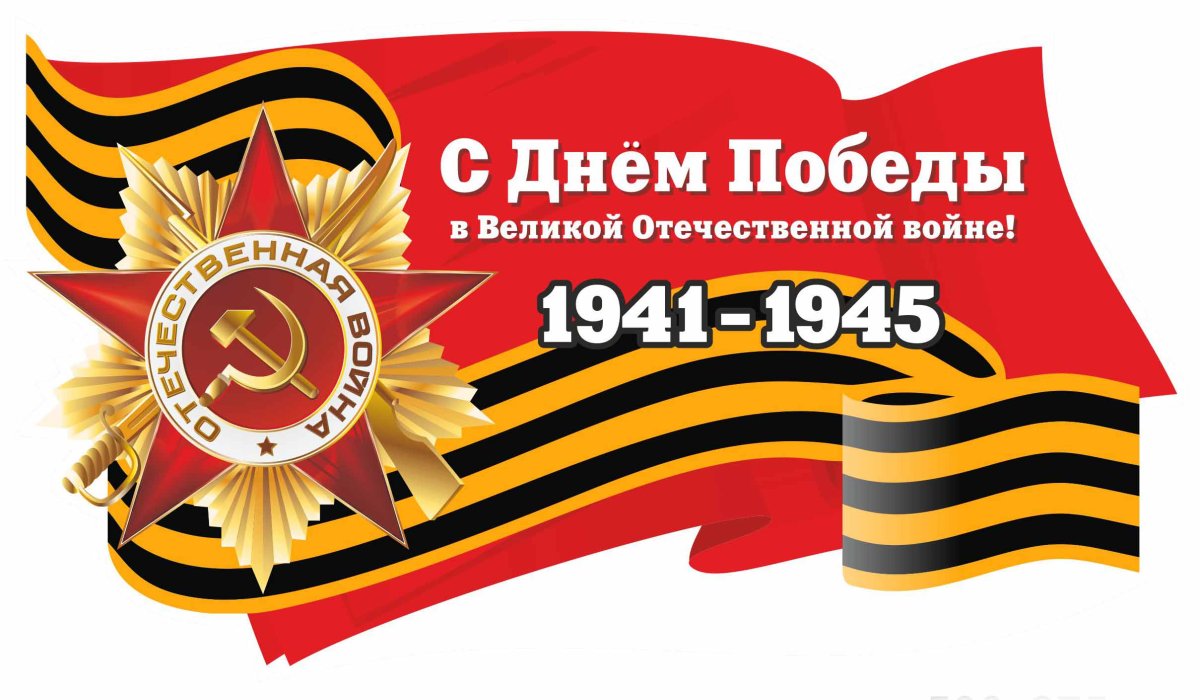 С победой 9 мая