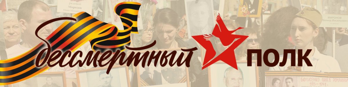 Бессмертный полк надпись