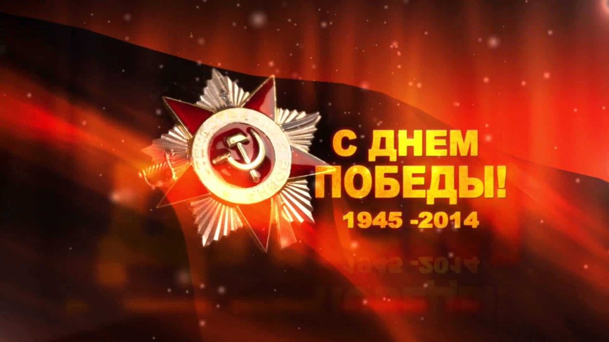 День Победы обои