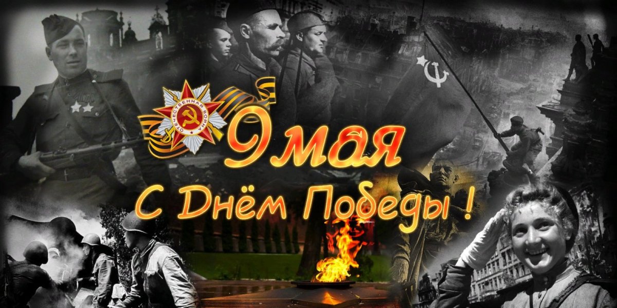 День Победы 1941-1945