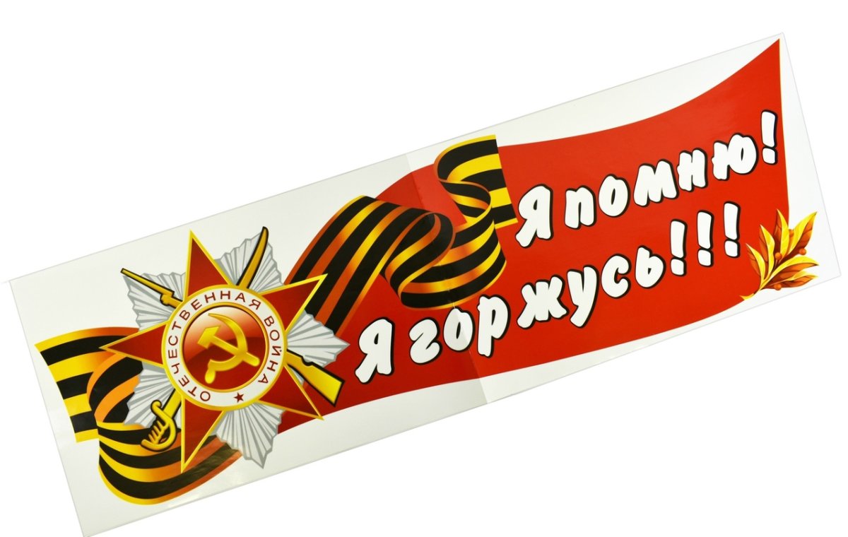 Я помню я горжусь