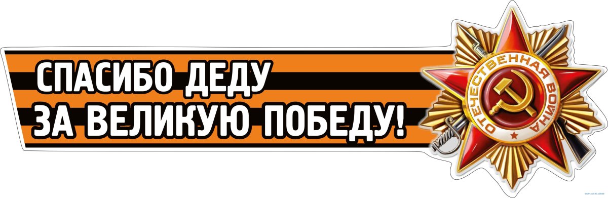 Спасибо удед за победу