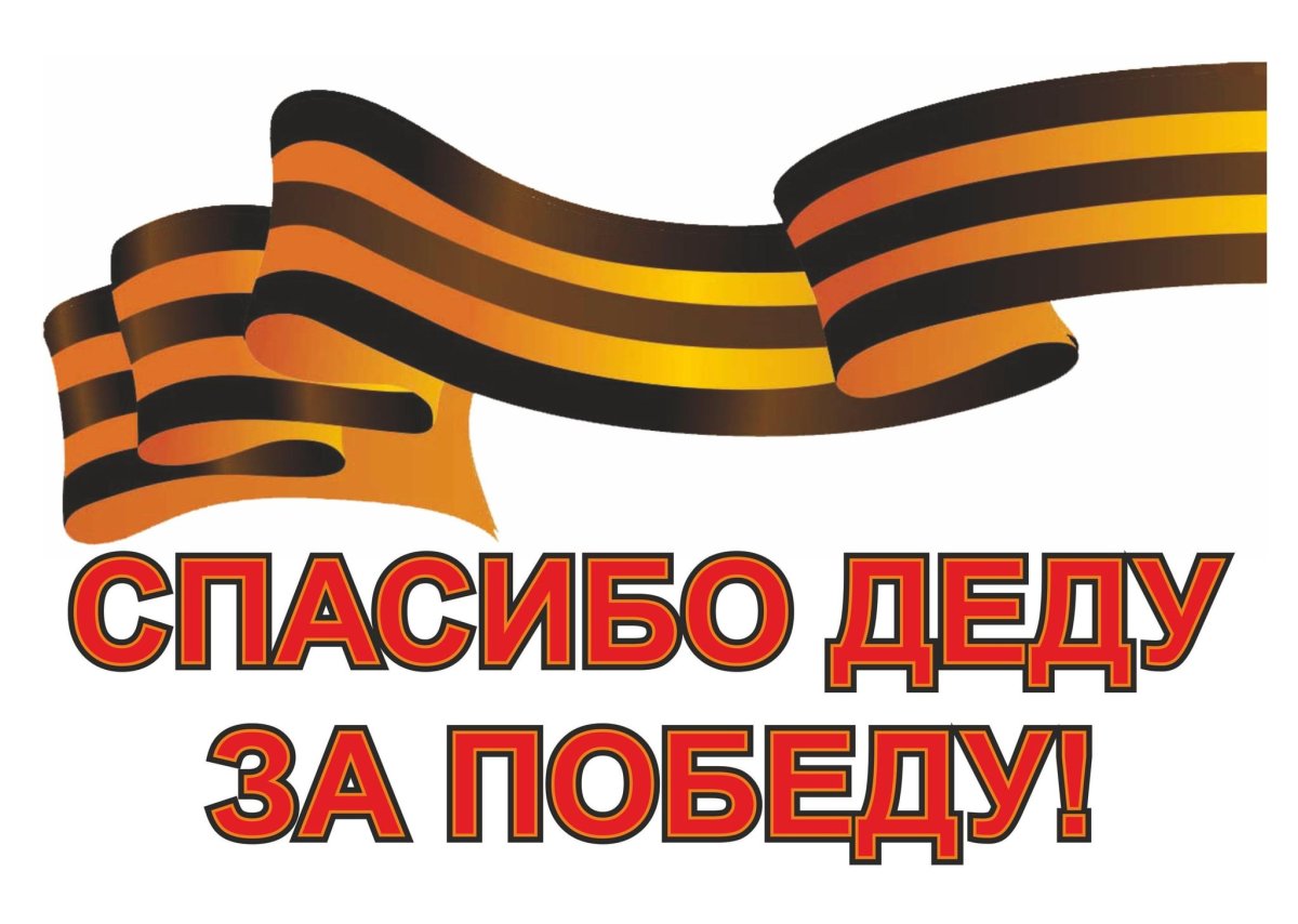 Георгиевская лента на прозрачном фоне