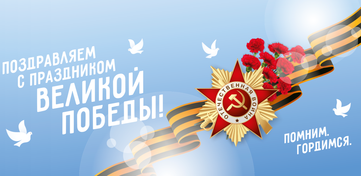 С днем Победы мы помним