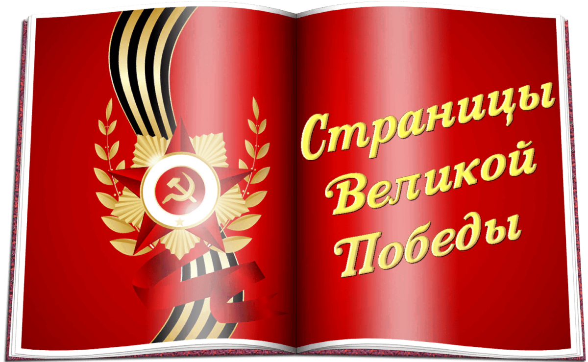 Страницы Великой Победы