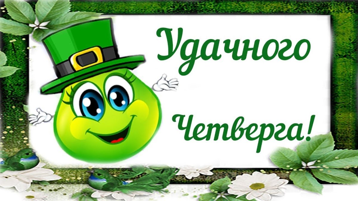 Цитаты про четверг