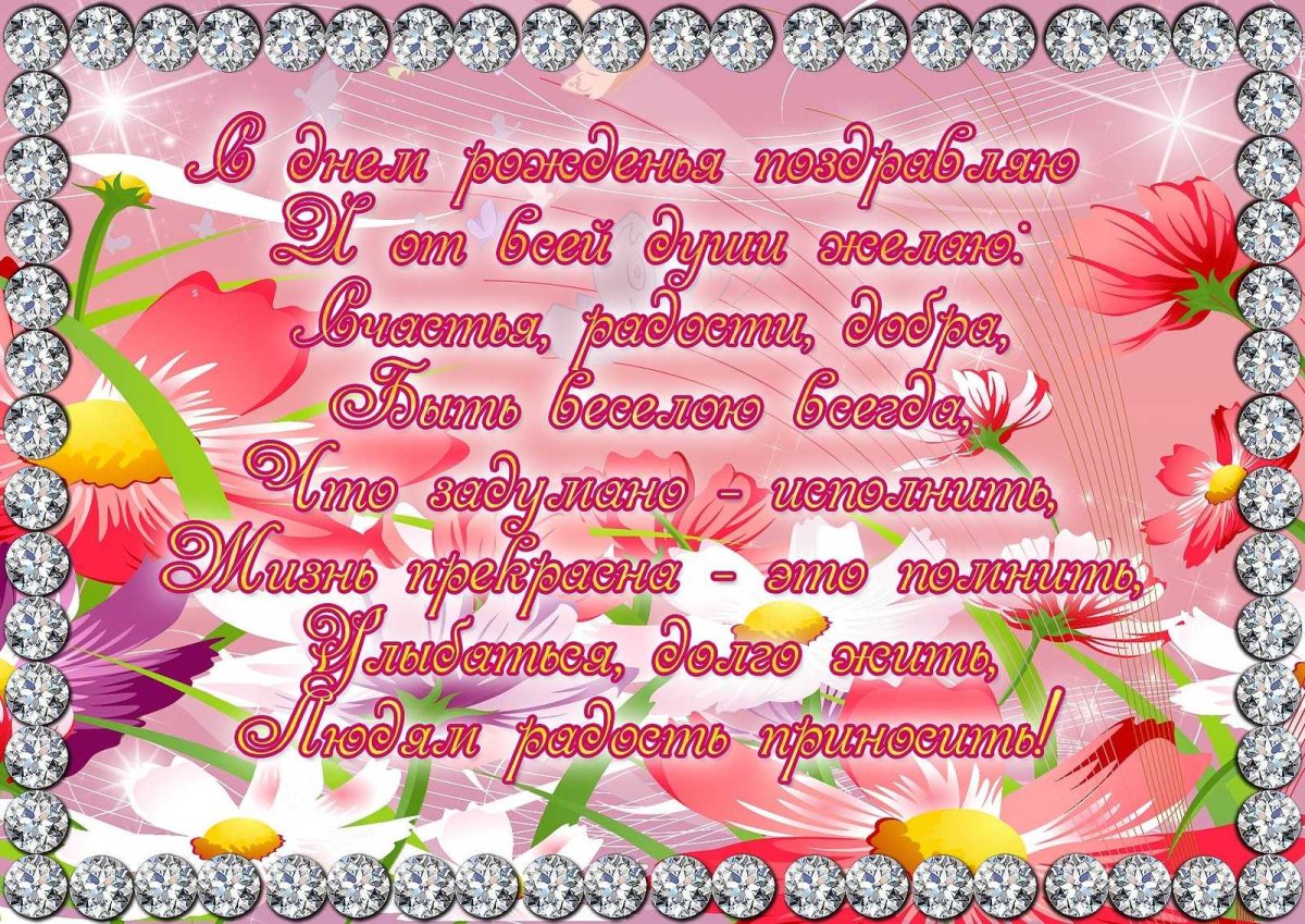 Красивые поздравления с днем рождения
