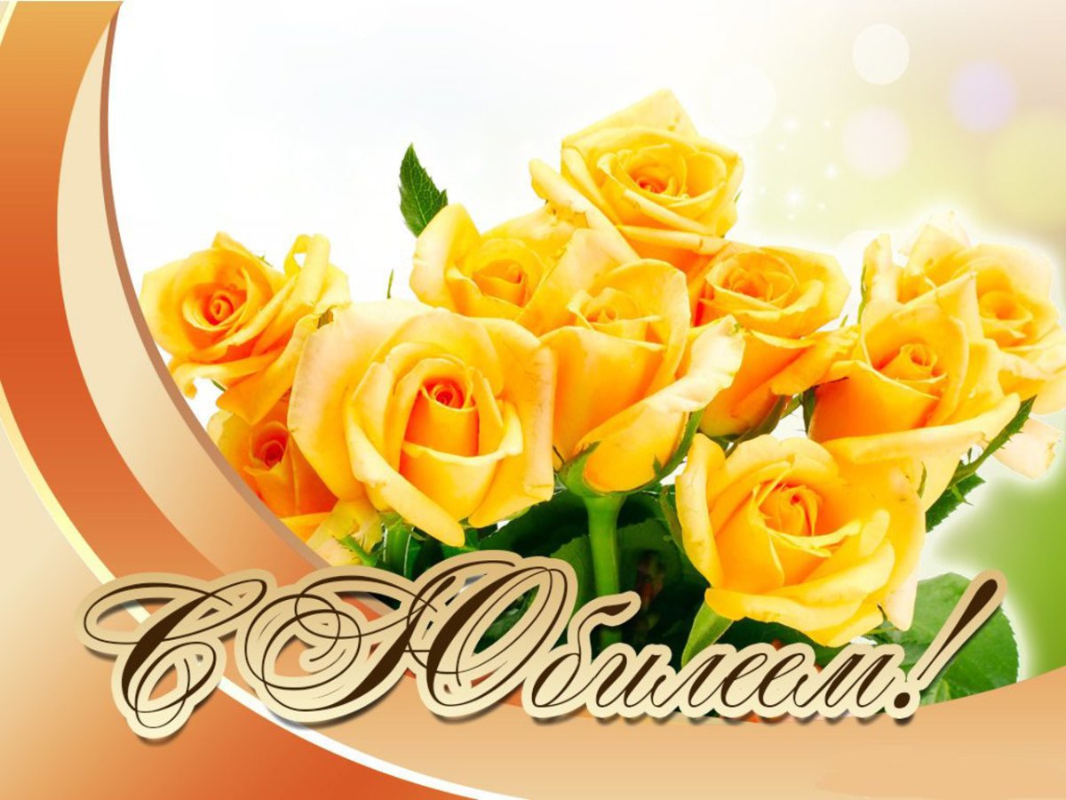 Поздравляем с юбилеем