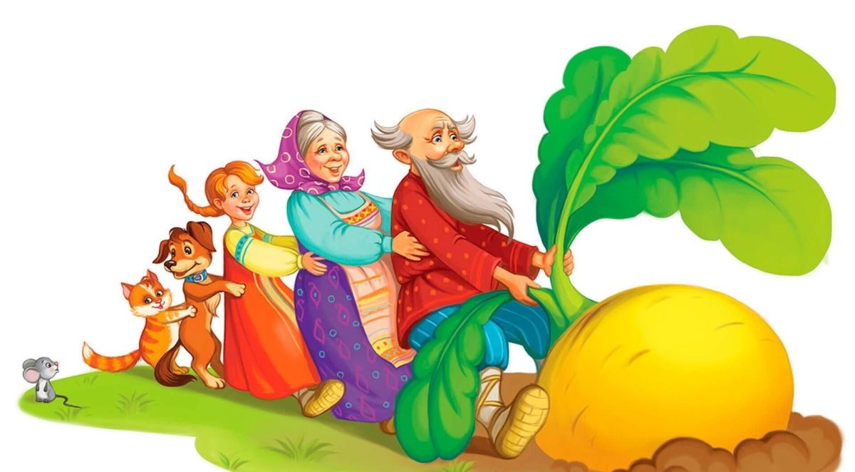 Сказка "Репка"