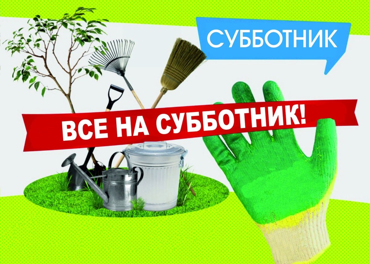 Субботник фон