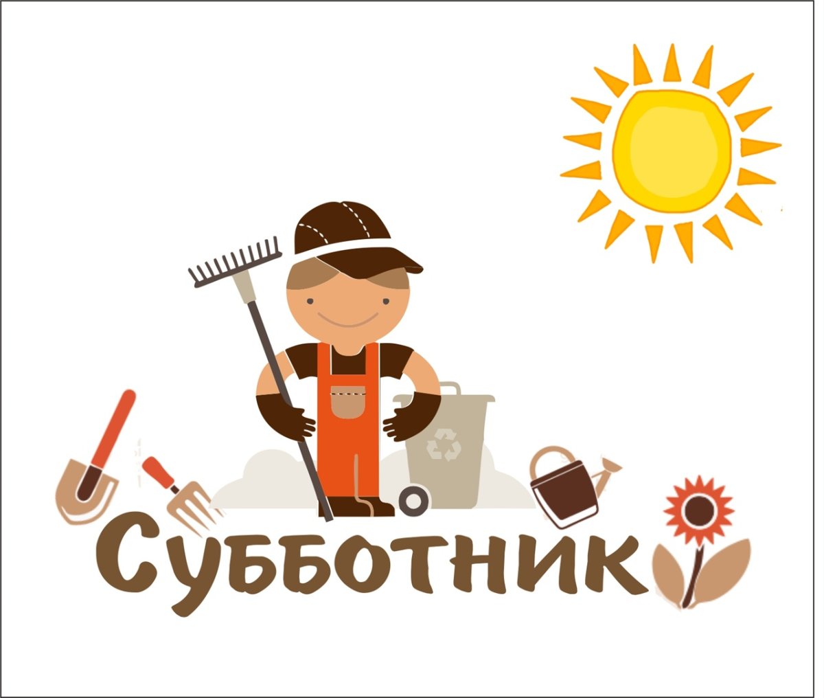 Субботник картинки