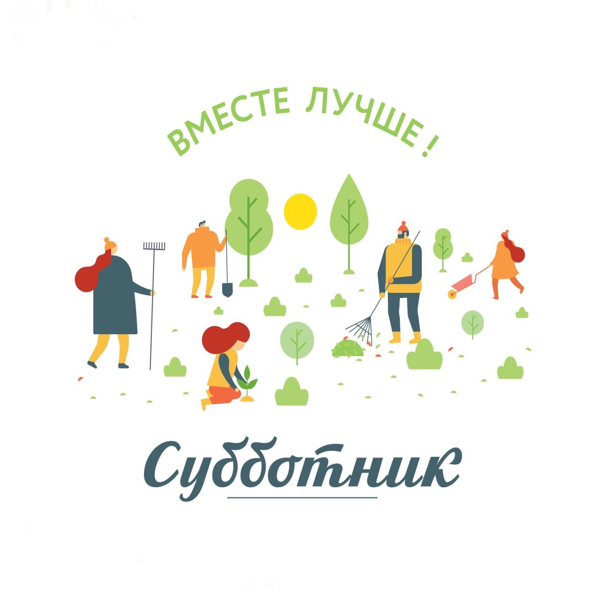 Приглашаем на субботник