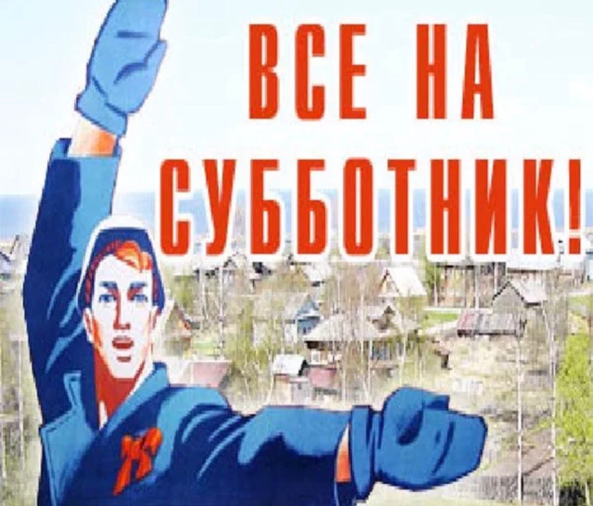 Объявление о субботнике