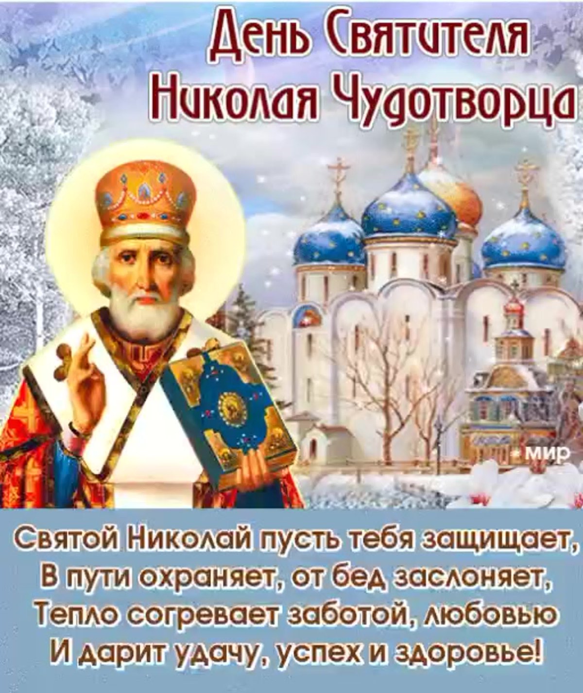Николай Чудотворец открытки