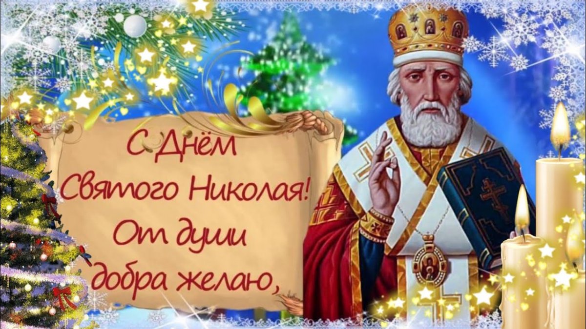 Святой Николай поздравления