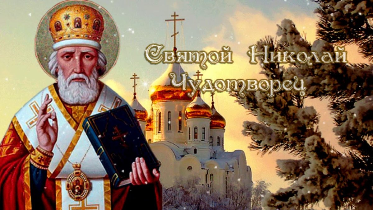 Николай зимний праздник 19 декабря Николая Чудотворца