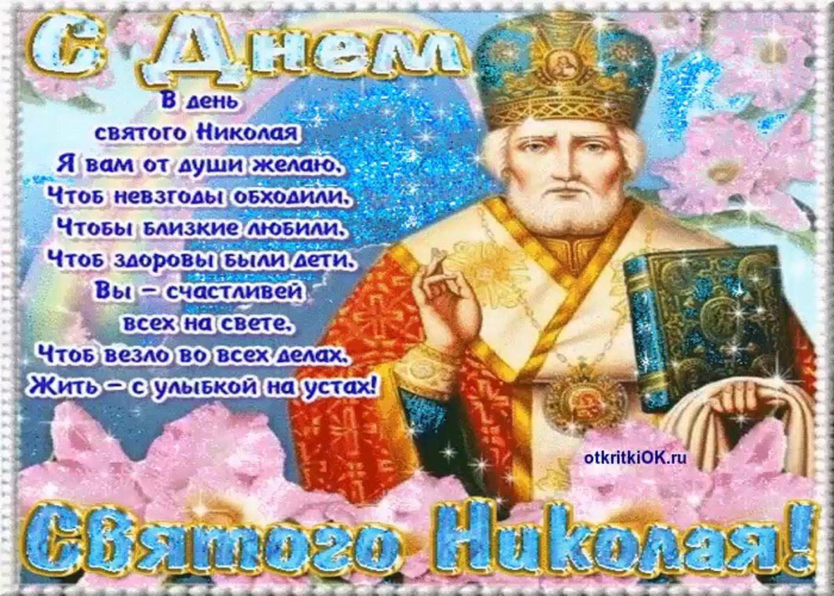 С днем Святого Николая